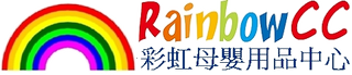 Rainbowcc彩虹母嬰用品中心