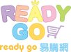Ready Go 易購網